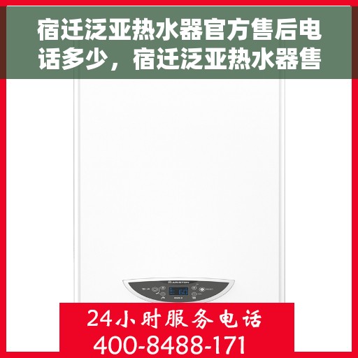 宿迁泛亚热水器官方售后电话多少，宿迁泛亚热水器售后电话官方查询