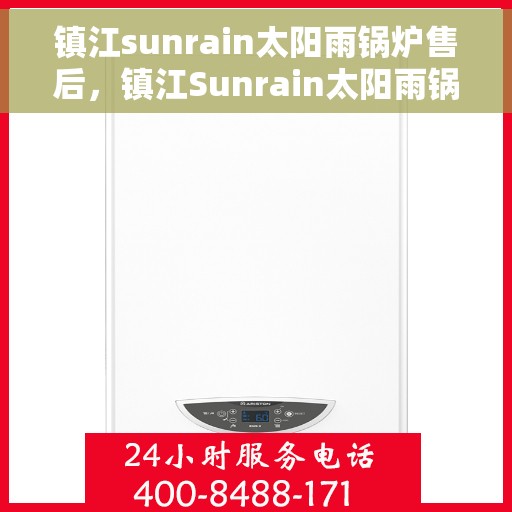 镇江sunrain太阳雨锅炉售后，镇江Sunrain太阳雨锅炉售后维修专业服务