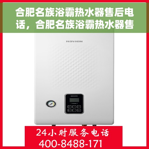 合肥名族浴霸热水器售后电话，合肥名族浴霸热水器售后服务热线及联系方式