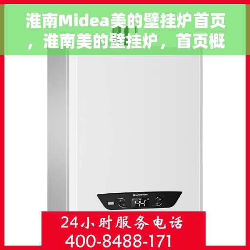 淮南Midea美的壁挂炉首页，淮南美的壁挂炉，首页概览