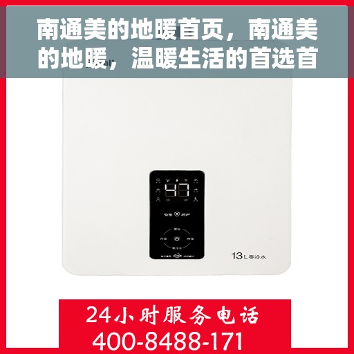南通美的地暖首页，南通美的地暖，温暖生活的首选首页
