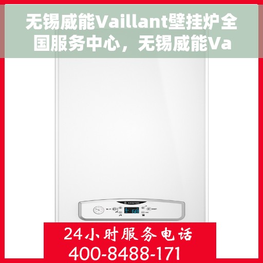 无锡威能Vaillant壁挂炉全国服务中心，无锡威能Vaillant壁挂炉全国服务中心，专业维修与贴心服务一体化