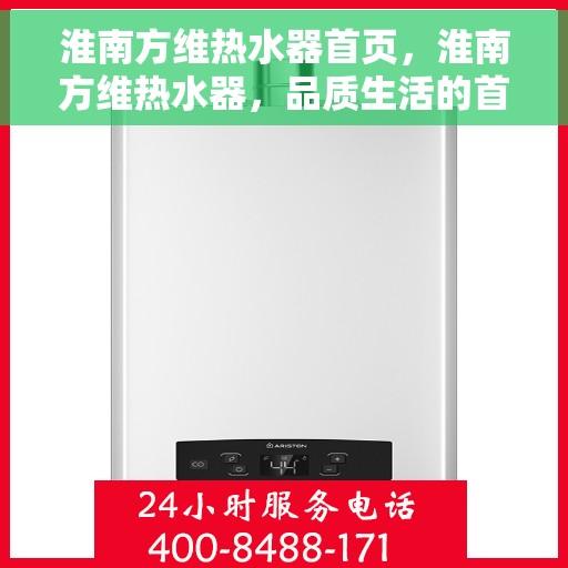 淮南方维热水器首页，淮南方维热水器，品质生活的首选之选