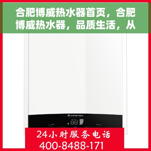 合肥博威热水器首页,合肥博威热水器,品质生活,从首页开始 合肥博威热水器首页,合肥博威热水器,品质生活,从首页开始