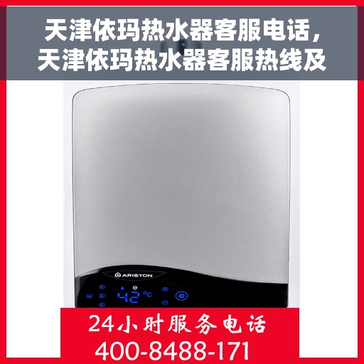 天津依玛热水器客服电话，天津依玛热水器客服热线及售后支持服务指南