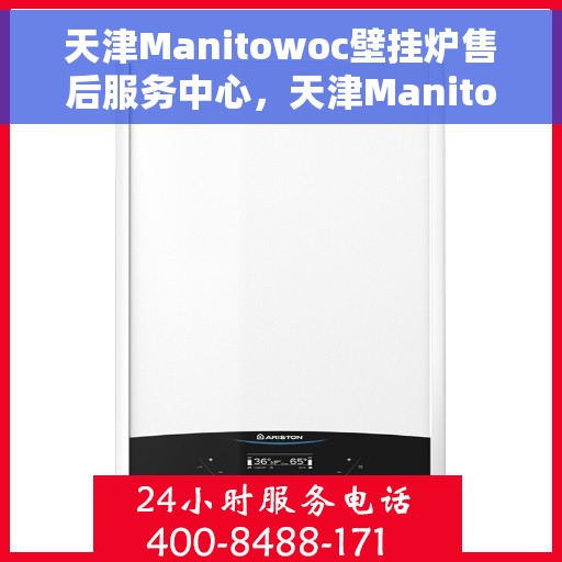 天津Manitowoc壁挂炉售后服务中心，天津Manitowoc壁挂炉售后服务中心，专业维修与优质服务并行