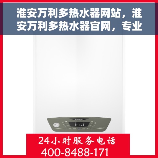 淮安万利多热水器网站，淮安万利多热水器官网，专业品质，智能生活的温暖之选