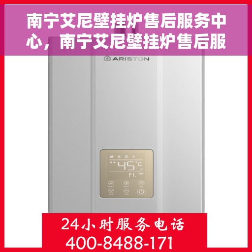 南宁艾尼壁挂炉售后服务中心,南宁艾尼壁挂炉售后服务中心,专业维修与优质服务并行 南宁艾尼壁挂炉售后服务中心,南宁艾尼壁挂炉售后服务中心,专业维修与优质服务并行