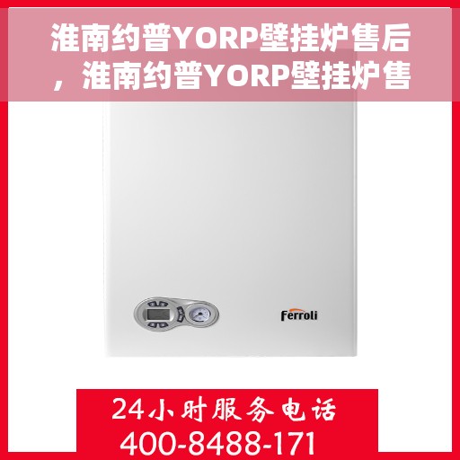 淮南约普YORP壁挂炉售后，淮南约普YORP壁挂炉售后服务解析