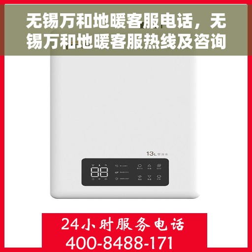 无锡万和地暖客服电话，无锡万和地暖客服热线及咨询联系方式