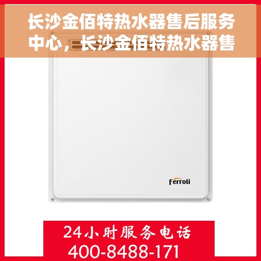 长沙金佰特热水器售后服务中心，长沙金佰特热水器售后服务中心，专业维修与优质服务并行