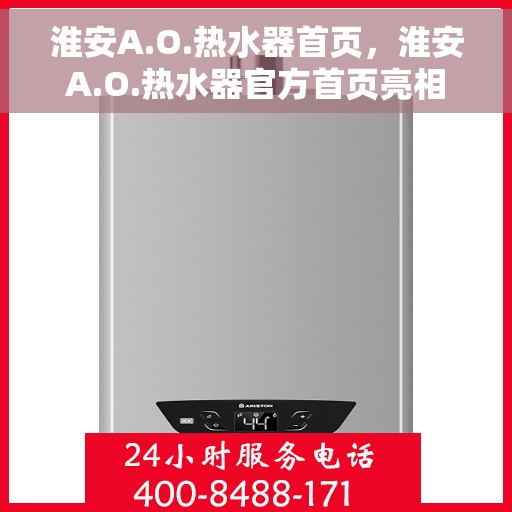 淮安A.O.热水器首页，淮安A.O.热水器官方首页亮相