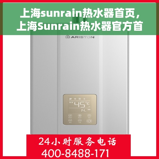 上海sunrain热水器首页，上海Sunrain热水器官方首页介绍
