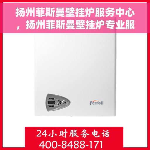 扬州菲斯曼壁挂炉服务中心，扬州菲斯曼壁挂炉专业服务中心