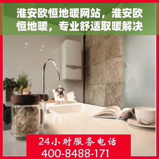 淮安欧恒地暖网站，淮安欧恒地暖，专业舒适取暖解决方案