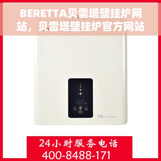 BERETTA贝雷塔壁挂炉网站，贝雷塔壁挂炉官方网站，品质生活的温暖之选
