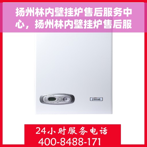 扬州林内壁挂炉售后服务中心，扬州林内壁挂炉售后服务中心，专业维修与贴心服务