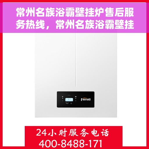 常州名族浴霸壁挂炉售后服务热线，常州名族浴霸壁挂炉售后服务热线，专业团队，贴心服务，为您解答疑问！