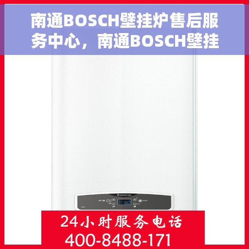 南通BOSCH壁挂炉售后服务中心，南通BOSCH壁挂炉售后服务中心，专业维修与保养一站式服务
