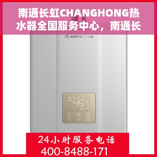 南通长虹CHANGHONG热水器全国服务中心，南通长虹CHANGHONG热水器全国服务中心，专业维修与优质服务一站式解决您的热水难题