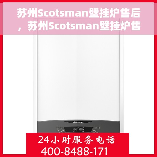 苏州Scotsman壁挂炉售后，苏州Scotsman壁挂炉售后服务解析