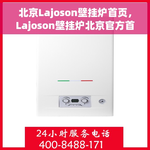北京Lajoson壁挂炉首页，Lajoson壁挂炉北京官方首页，专业供暖解决方案的首选之地