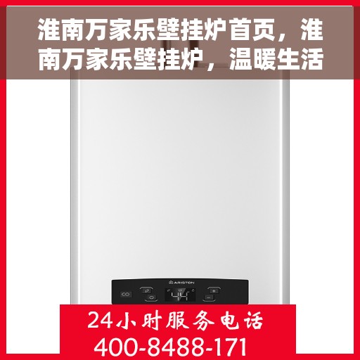 淮南万家乐壁挂炉首页，淮南万家乐壁挂炉，温暖生活的首选门户首页