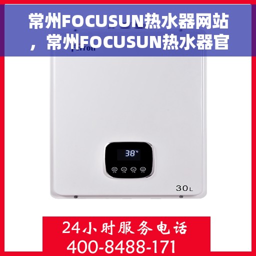 常州FOCUSUN热水器网站，常州FOCUSUN热水器官网，专业品质，温暖您的家