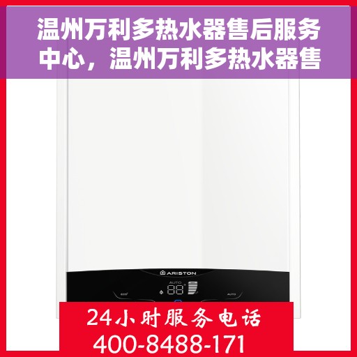 温州万利多热水器售后服务中心，温州万利多热水器售后服务中心，专业维修与贴心服务