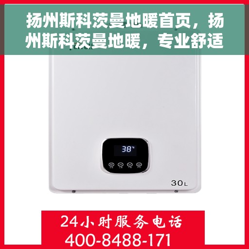 扬州斯科茨曼地暖首页，扬州斯科茨曼地暖，专业舒适生活的温暖首选