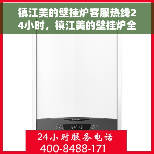 镇江美的壁挂炉客服热线24小时，镇江美的壁挂炉全天候客服热线，温暖守护您的生活