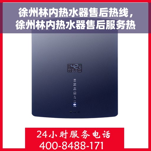 徐州林内热水器售后热线，徐州林内热水器售后服务热线，专业解决您的热水器问题
