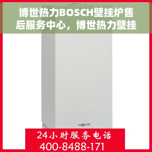 博世热力BOSCH壁挂炉售后服务中心，博世热力壁挂炉售后服务中心，专业维修与贴心服务