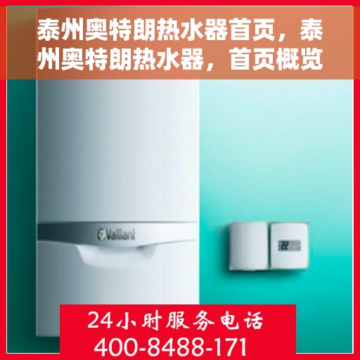 泰州奥特朗热水器首页，泰州奥特朗热水器，首页概览