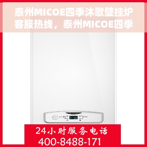泰州MICOE四季沐歌壁挂炉客服热线，泰州MICOE四季沐歌壁挂炉客服热线，专业支持与温暖服务始终相伴
