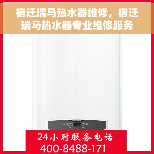 宿迁瑞马热水器维修，宿迁瑞马热水器专业维修服务
