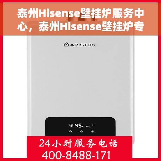 泰州Hisense壁挂炉服务中心，泰州Hisense壁挂炉专业服务中心