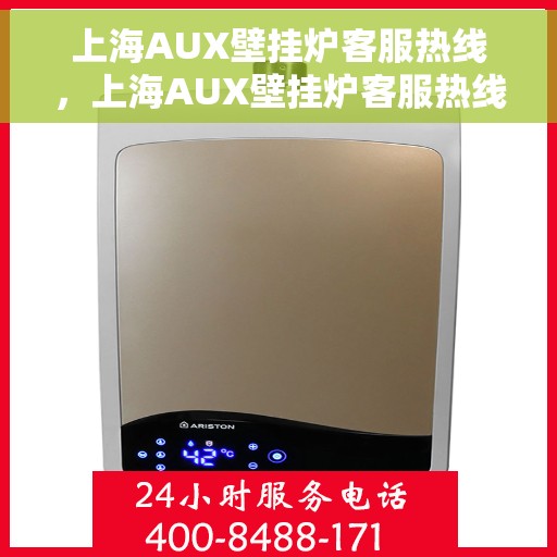 上海AUX壁挂炉客服热线，上海AUX壁挂炉客服热线，专业解答，温馨服务