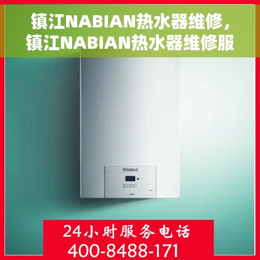 镇江NABIAN热水器维修，镇江NABIAN热水器维修服务解析