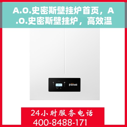 A.O.史密斯壁挂炉首页，A.O.史密斯壁挂炉，高效温暖，品质生活的首选