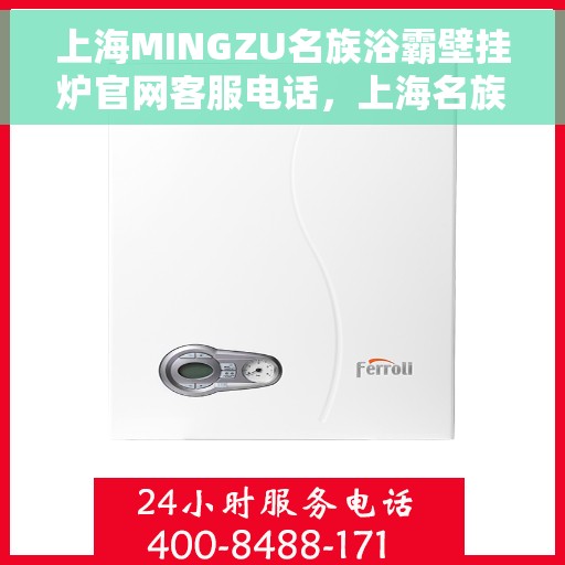上海MINGZU名族浴霸壁挂炉官网客服电话，上海名族浴霸壁挂炉官网客服热线，专业解答与售后无忧