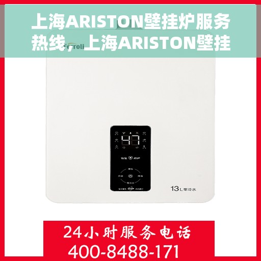 上海ARISTON壁挂炉服务热线，上海ARISTON壁挂炉专业维修服务热线