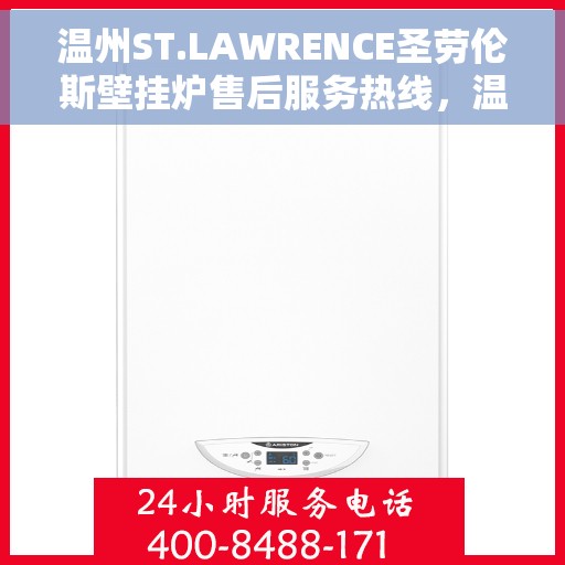 温州ST.LAWRENCE圣劳伦斯壁挂炉售后服务热线，温州ST.LAWRENCE圣劳伦斯壁挂炉售后服务热线公布与咨询指南