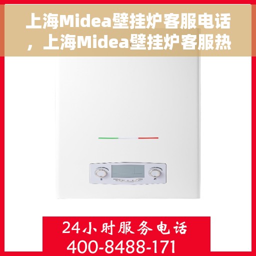 上海Midea壁挂炉客服电话，上海Midea壁挂炉客服热线及售后服务指南