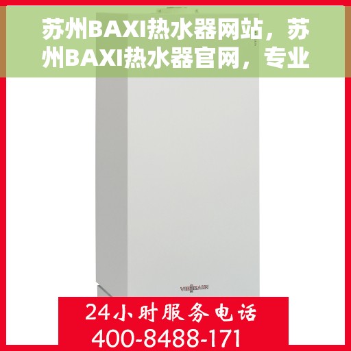 苏州BAXI热水器网站，苏州BAXI热水器官网，专业品质，温暖您的家