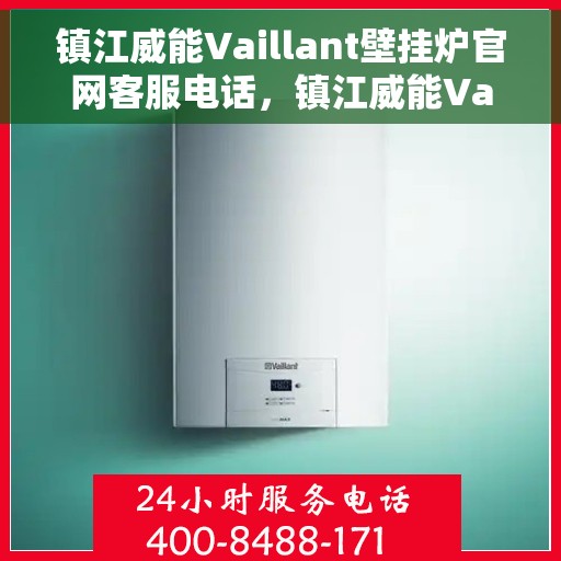 镇江威能Vaillant壁挂炉官网客服电话，镇江威能Vaillant壁挂炉官方客服热线及售后服务电话