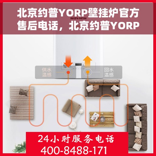 北京约普YORP壁挂炉官方售后电话，北京约普YORP壁挂炉售后电话及维修服务指南
