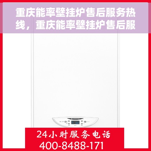 重庆能率壁挂炉售后服务热线，重庆能率壁挂炉售后服务热线，专业维修，贴心支持