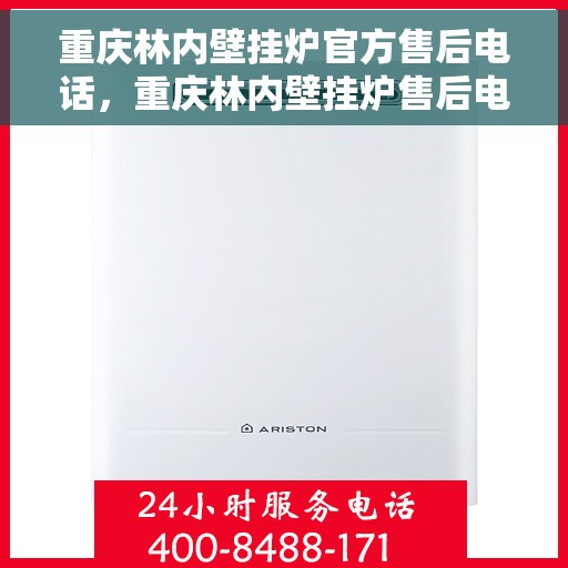 重庆林内壁挂炉官方售后电话，重庆林内壁挂炉售后电话及官方维修服务热线