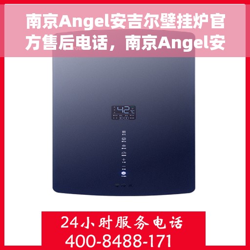 南京Angel安吉尔壁挂炉官方售后电话，南京Angel安吉尔壁挂炉售后服务热线官方公布
